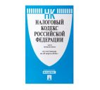 Брошюра "Кодекс РФ налоговый" Части 1 и 2, 1040стр.