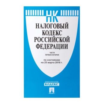 Брошюра "Кодекс РФ налоговый" Части 1 и 2, 1040стр.