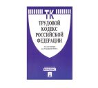 Брошюра "Кодекс РФ трудовой" 272стр.