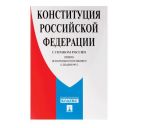 Брошюра "Конституция РФ" (с гимном России) НОВАЯ РЕДАКЦИЯ 2020