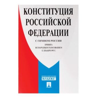 Брошюра "Конституция РФ" (с гимном России) НОВАЯ РЕДАКЦИЯ 2020