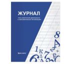 Журнал учёта внеурочной деятельности в образов. организ. 32л.