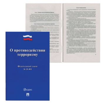 Брошюра "Закон РФ о противодействии терроризму" 32стр.