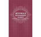 Журнал бетонных работ