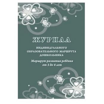 Журнал индивидуального образовательного маршрута дошкольника. Маршрут развития ребенка от 3 до 4 лет