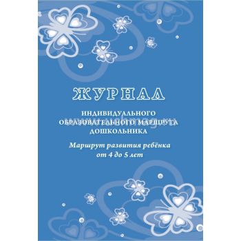 Журнал индивидуального образовательного маршрута дошкольника. Маршрут развития ребенка от 4 до 5 лет