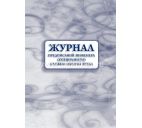 Журнал предписаний инженера (специалиста) службы охраны труда