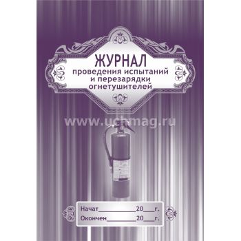 Журнал проведения испытаний и перезарядки огнетушителей