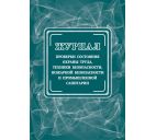 Журнал проверки состояния охраны труда, техники безопасности, пожарной безопасности и пром.санитарии