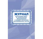 Журнал регистрации работ по техническому обслуживанию и наладке автоматики вентиляционных систем