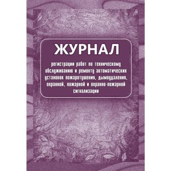 Журнал регистрации работ по техобслуживанию и ремонту установок пожаротушения, дымоудаления и пр.