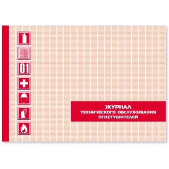 Журнал технического обслуживания огнетушителей А4 30л.
