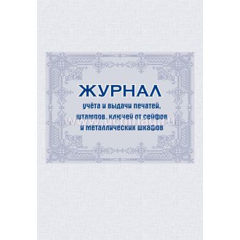 Журнал учета и выдачи печатей, штампов, ключей от сейфов