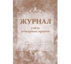 Журнал учета пожарных кранов