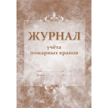 Журнал учета пожарных кранов