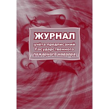 Журнал учета предписаний Государственного пожарного надзора