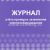 Журнал учета проверок заземления электрооборудования