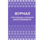 Журнал учета проверок заземления электрооборудования