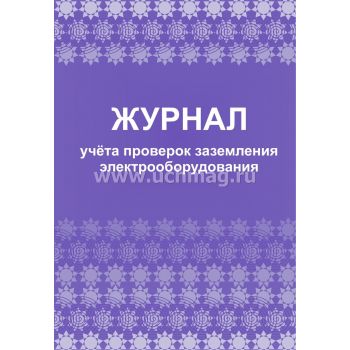 Журнал учета проверок заземления электрооборудования