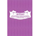 Журнал учета проверок исправности устройств контроля изоляции электрооборудования и электросетей