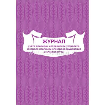 Журнал учета проверок исправности устройств контроля изоляции электрооборудования и электросетей