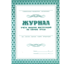 Журнал учёта выдачи инструкций по охране труда