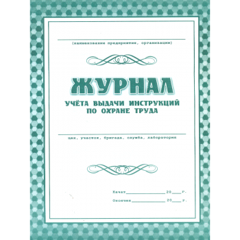 Журнал учёта выдачи инструкций по охране труда