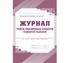 Журнал учёта первичных средств пожаротушения