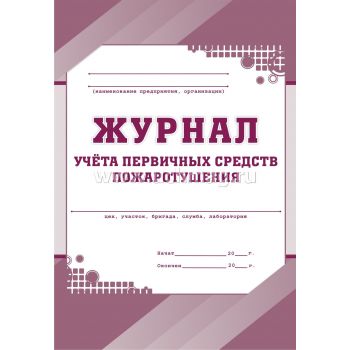 Журнал учёта первичных средств пожаротушения