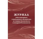 Журнал учёта повторного и внепланового инструктажа по технике безопасности и пожарной безопасности