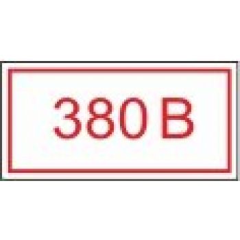 Знак "380В" 100х50