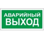 Знак "Аварийный выход" 300х150мм самоклеящийся