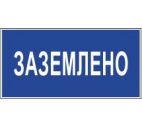 Знак "Заземлено" 200х100