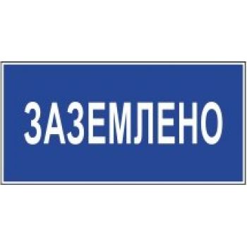 Знак "Заземлено" 200х100