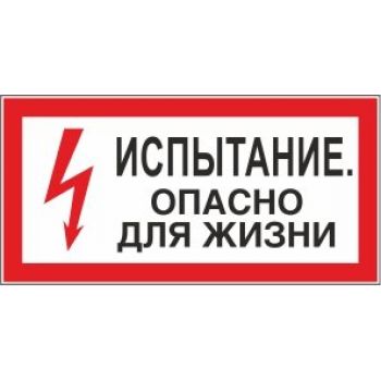 Знак "Испытание. Опасно для жизни"
