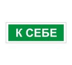 Знак "К себе" 175х60мм самоклеящийся