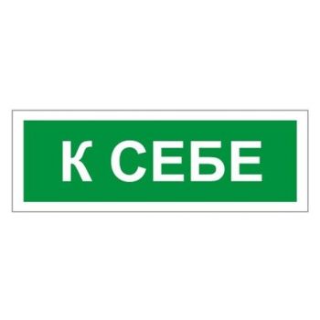 Знак "К себе" 175х60мм самоклеящийся