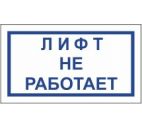 Знак "Лифт не работает" 200х100мм