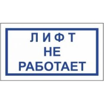 Лифтом он не работает. Лифт на ремонте табличка. Ремонт табличка. Неисправный лифт. Лифтом он не работает.