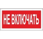 Знак "Не включать" 200х100