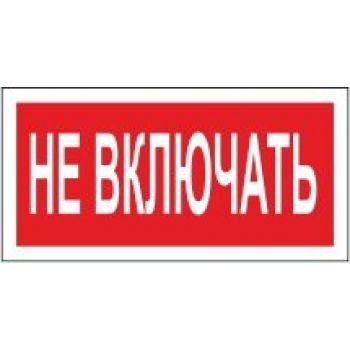 Знак "Не включать" 200х100