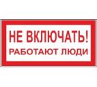 Знак "Не включать. Работают люди" 200х100