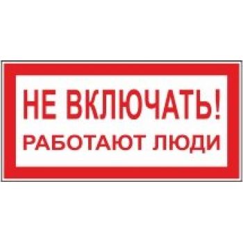 Знак "Не включать. Работают люди" 200х100