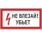 Знак "Не влезай! Убьет" 300х150мм самоклеящийся