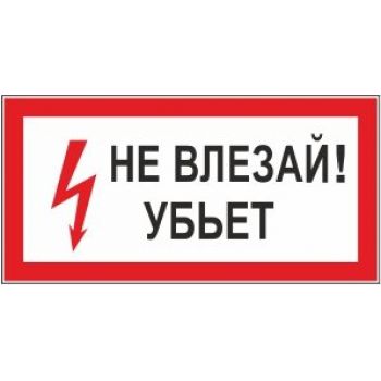 Знак "Не влезай! Убьет" 300х150мм самоклеящийся
