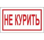 Знак "Не курить" 250х140мм самоклеящийся