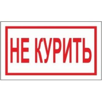 Знак "Не курить" 250х140мм самоклеящийся