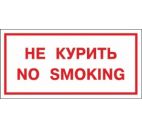 Знак "Не курить. No smoking"