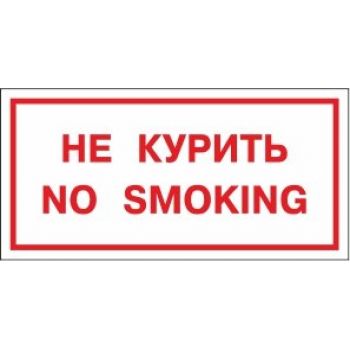 Знак "Не курить. No smoking"