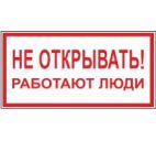 Знак "Не открывать! Работают люди" 200х100